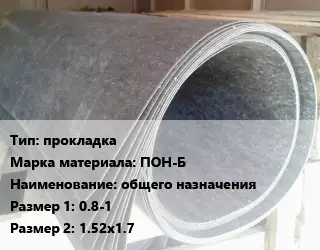 Паронит прокладка ПОН-Б общего назначения 0.8-1х1.52х1.7